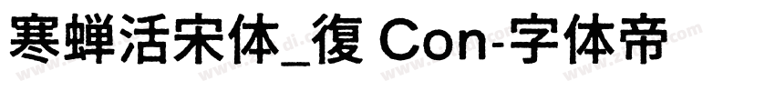 寒蝉活宋体_復 Con字体转换